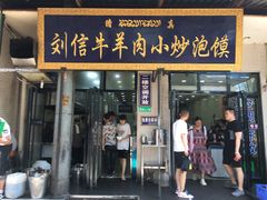 门面-刘信牛羊肉小炒泡馍(回民街店)