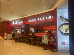 -闽上鲜·福建菜(龙湖滨江天街店)