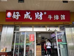 -好成财牛排馆(涂门街总店)