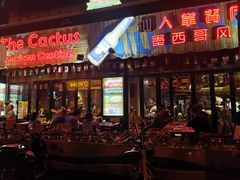 门面-Cactus墨西哥仙人掌餐厅