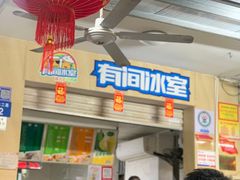 -有间冰室(侨港风情街店)