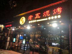 门面-老五烧烤(石牌岭店)