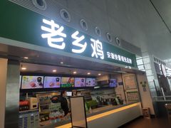 门面-老乡鸡(合肥高铁南站店)