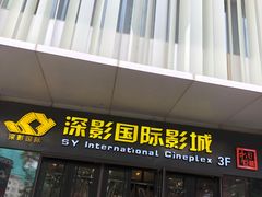 -深影国际影城(学院南路店CGS中国巨幕店)