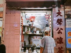 门面-大声公凉茶