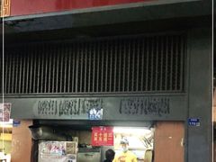 门面-朱记小郑酥烧饼(建康路店)