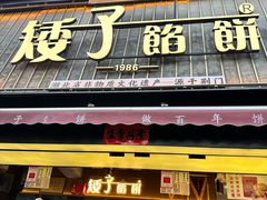 -矮子馅饼(大成路店)