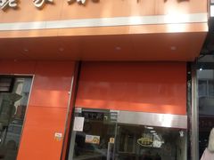 门面-姥家春饼店(漳州二路店)