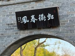 -扬州大运河文化旅游度假区·盆景园