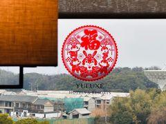 -上海佘山茂御臻品之选酒店(原佘山艾美酒店)