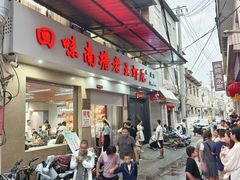 -回味南塘老王虾尾(总店)