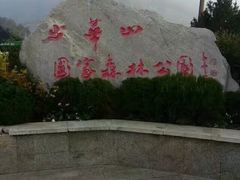 -少华山国家森林公园