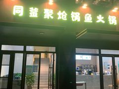 门面-同釜聚炝锅鱼火锅