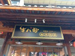 门面-牛八秒油泼冒菜(宽窄巷子店)