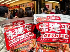 -陈建平麻花(磁器口总店)