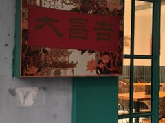 -大昌吉牛肉粉(林肯公寓店)