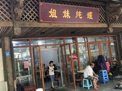 门面-姐妹炖罐店(桂香街总店)