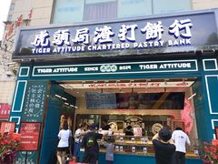 门面-虎头局·渣打饼行(五一新干线店)