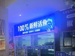 -大河宴·椒麻鱼火锅(北京路中和美食街店)