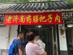 门面-老济南药膳把子肉(周公祠街店)