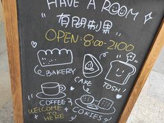 -HAVE A ROOM·有间质果(总店)