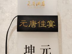 -元唐家宴•经典东北菜(梅市口路店)
