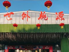 -世外桃源农庄·德清土菜(兴康南路店)