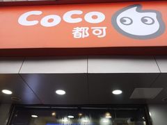 门面-CoCo都可(湖滨银泰店B区店)