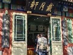 -戴月轩(琉璃厂东街店)