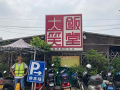 -大笑饭堂(甲子桥店)