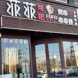 菲菲烤吧～冬天来这喝酒撸串享受生活吧！