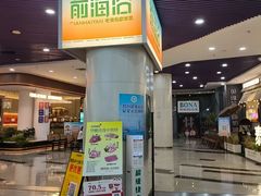-前海沿·海鲜水饺青岛菜(乐客城店)