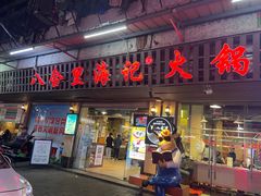 门面-八合里牛肉火锅(八合里总店)
