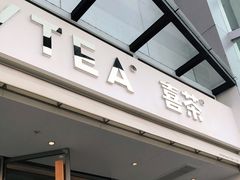 门面-喜茶(佛山顺德容桂天佑城店)