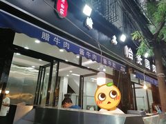 门面-老白家怡贵园烤肉