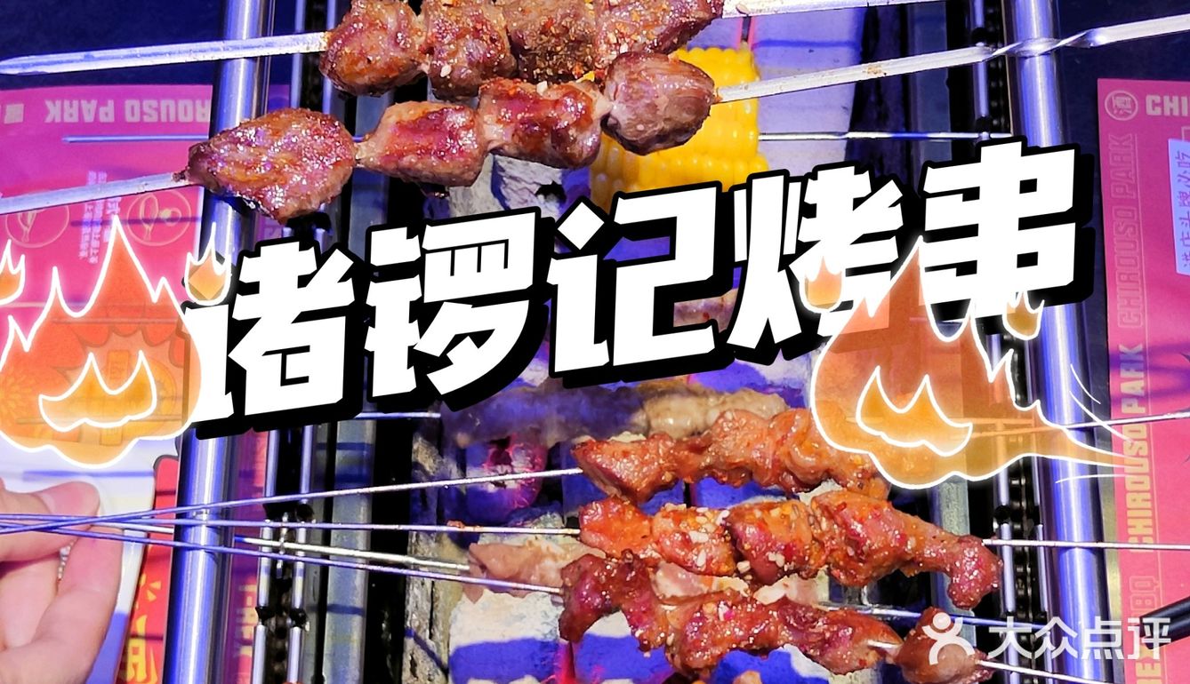 N刷诸锣记，来撸串🍢要注意些什么？  