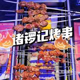N刷诸锣记，来撸串🍢要注意些什么？  