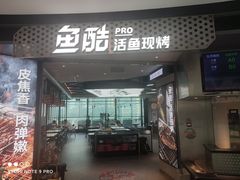 -鱼酷活鱼烤鱼(南开大悦城店)
