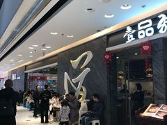 -壹品粥道(金牛万达店)
