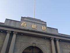 -南京中国近代史遗址博物馆(南京总统府)