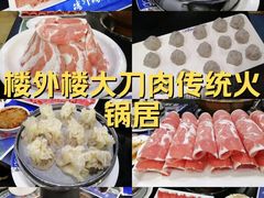 -楼外楼大刀肉传统火锅居(博学路店)