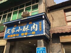 门面-定家小酥肉·清真(回民街店)