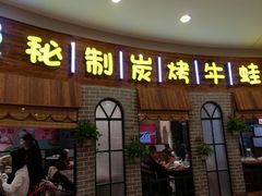 门面-还是那家•秘制活鱼现烤•香辣美蛙(独墅湖邻里中心店)