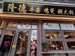 -湛林.粤西大排挡(前门店)