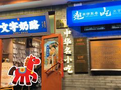 -文宇奶酪(南锣鼓巷店)