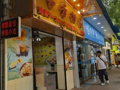 -芬芳甜品(同福路店)