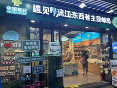 -东西巷