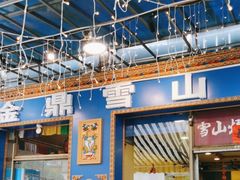 -金鼎雪山牦牛杂火锅(理县总店)