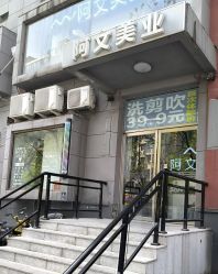 -阿文美业