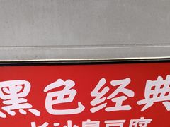 -黑色经典臭豆腐·湖南特产(步行街店)